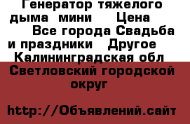 Генератор тяжелого дыма (мини). › Цена ­ 6 000 - Все города Свадьба и праздники » Другое   . Калининградская обл.,Светловский городской округ 